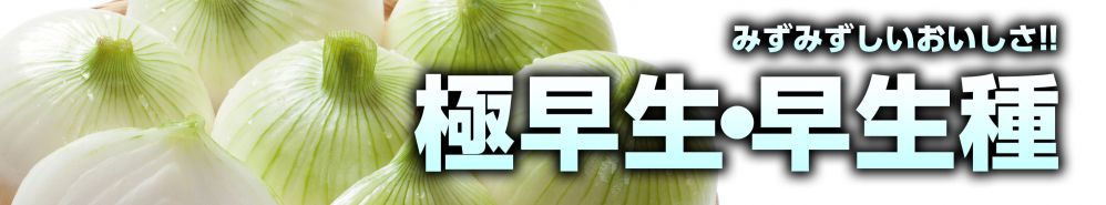 早生種 極早生・早生種