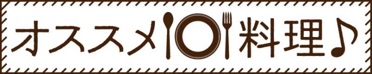 おすすめ料理