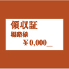 kurashi_service_領収書.jpg
