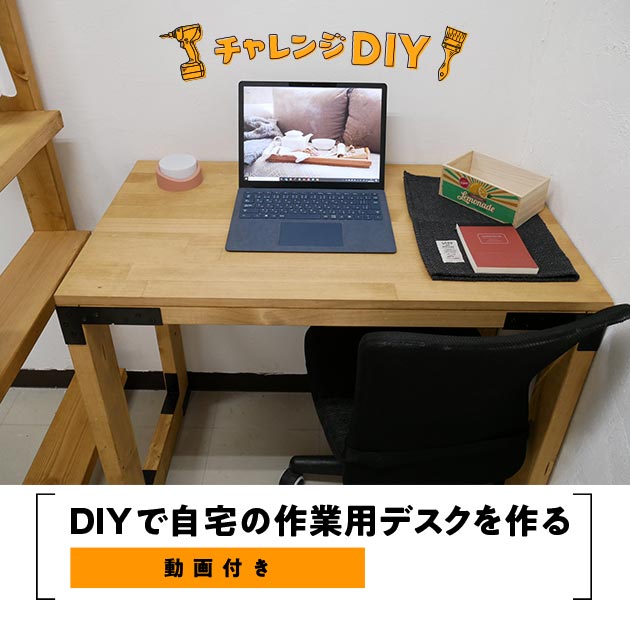 コスパ良し Diyで作業用デスクを作ろう 大きさ 色自由 Valor Navi バローナビ