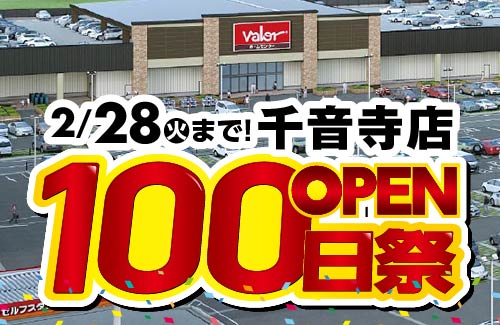 千音寺店OPEN100日祭