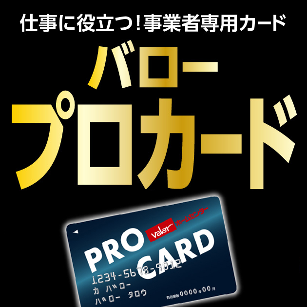 バロープロカード | valor-navi バローナビ