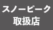 スノーピーク取扱店