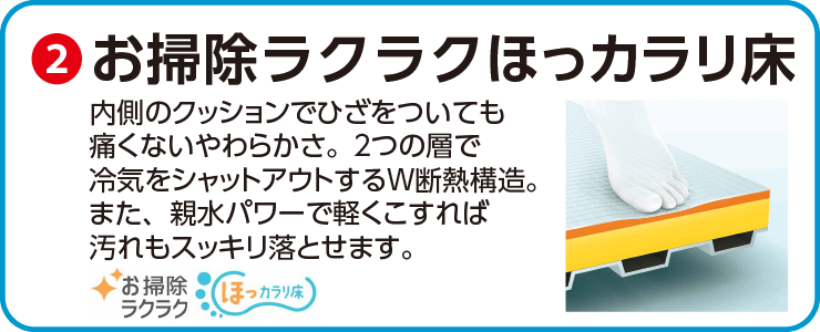 お掃除ラクラクほっカラリ床