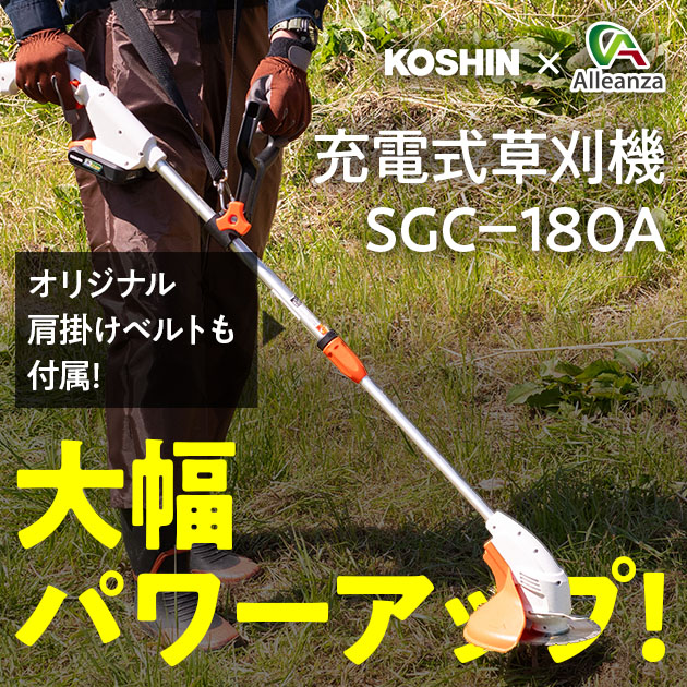 従来品より大幅パワーアップ!? 充電式草刈機 SGC-180A 【工進×アレンザ