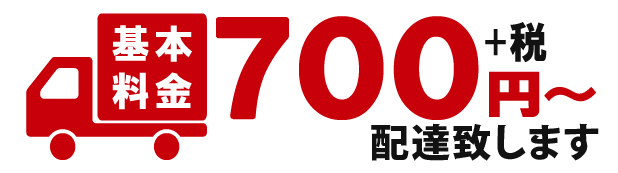 基本料金700円から配達致します