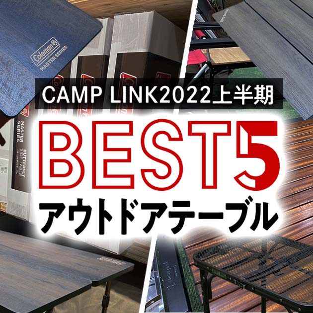アウトドア テーブル/チェア 2022年上半期BEST5】CAMP LINK テーブル売れ筋【第二弾】｜ valor-navi 