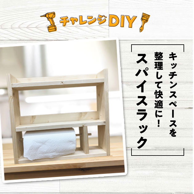 チャレンジDIY】スパイスラックを作ろう【キッチンを整理整頓