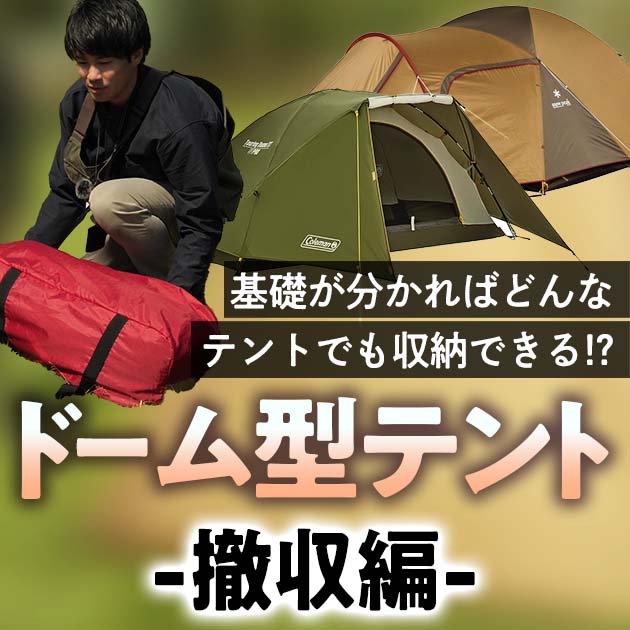 ドーム型テントの撤収方法 アメニティドームで解説する Valor Navi バローナビ
