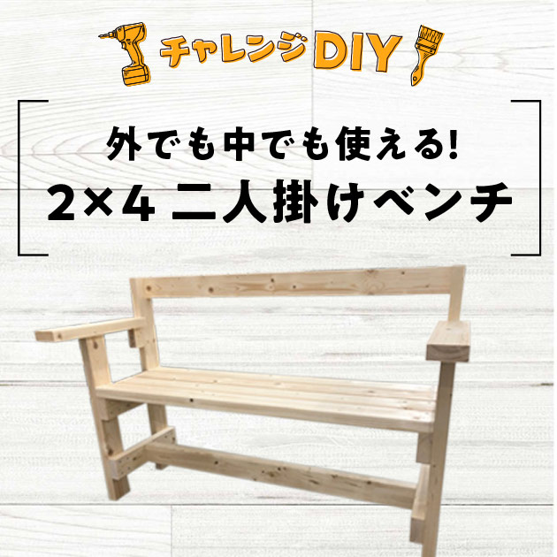 チャレンジDIY】2×4二人掛けベンチ【外でも中でも使える】｜ valor