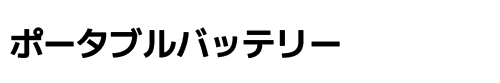 ポータブルバッテリー