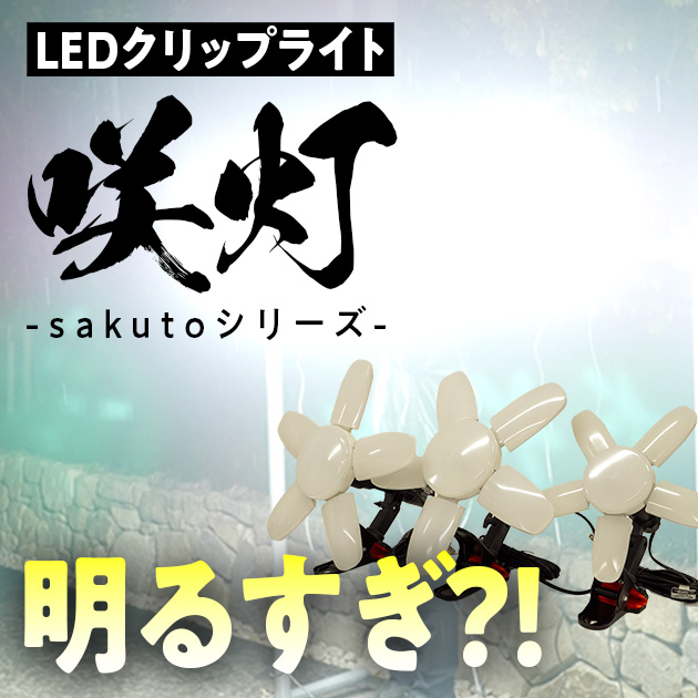 大人気】LEDクリップライトSAKUTOシリーズの機能と明るさ比較