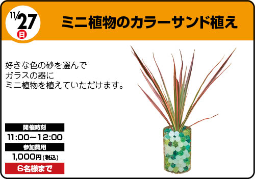 ミニ植物イベント