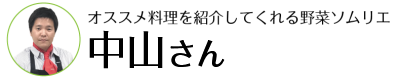 オクラ紹介ソムリエ