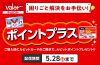 ポイントプラス