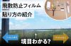飛散防止フィルム貼り方