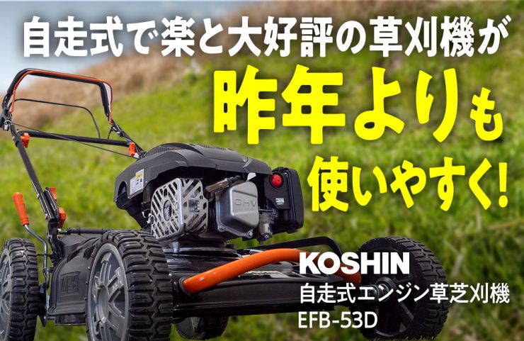 自走式エンジン草刈機 EFB-53D