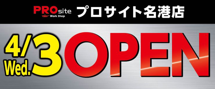 PROsite名港店OPEN