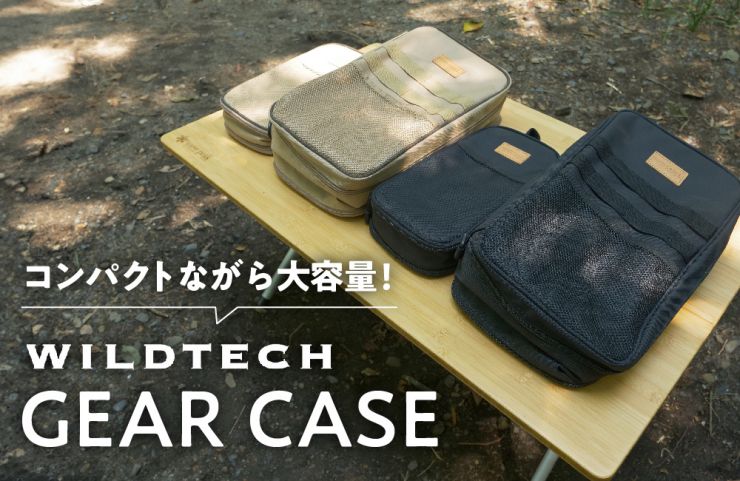 WILDTECH(ワイルドテック) ギアケース