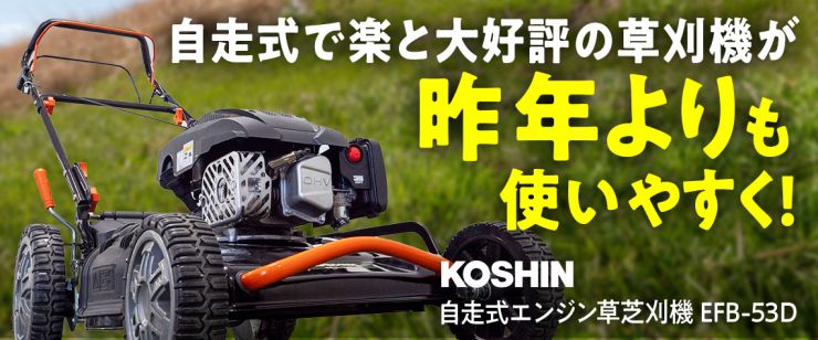 自走式エンジン草刈機 EFB-53D