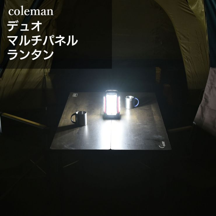 前室led_coleman(コールマン)マルチパネルランタンデュオ