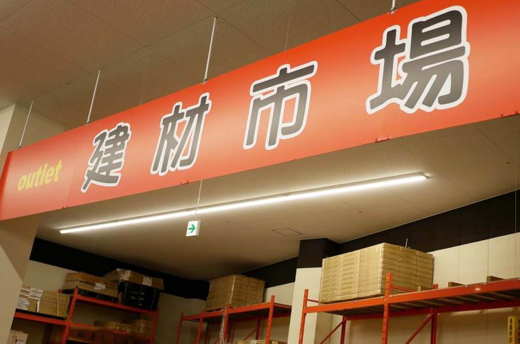 建材市場