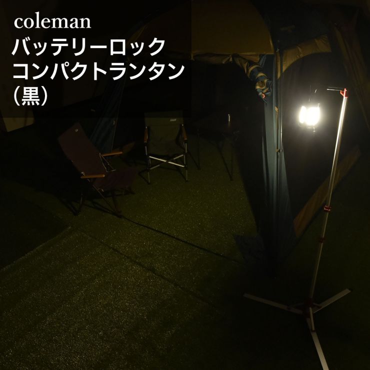 屋外led_coleman(コールマン)黒