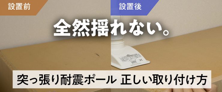 突っ張り耐震ポール