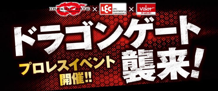 プロレスイベント!ドラゴンゲート襲来
