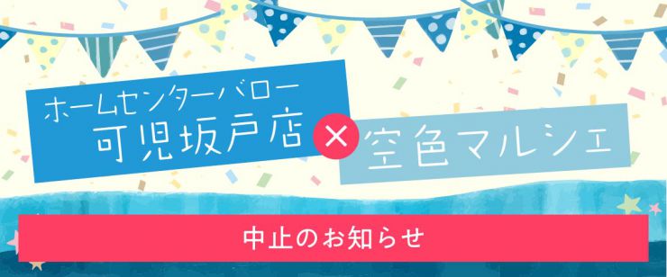 空色マルシェ×可児坂戸店 中止のお知らせ
