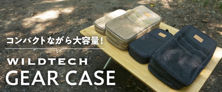 WILDTECH(ワイルドテック) ギアケース