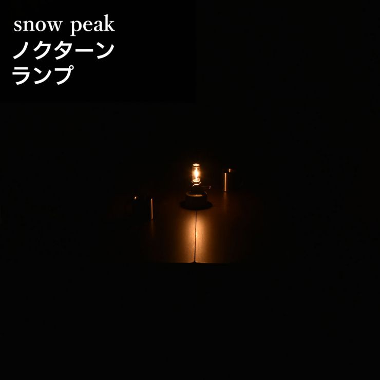 前室gas_snow peak(スノーピーク)ノクターン