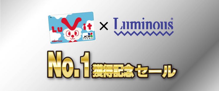 ルミナスキャンペーン