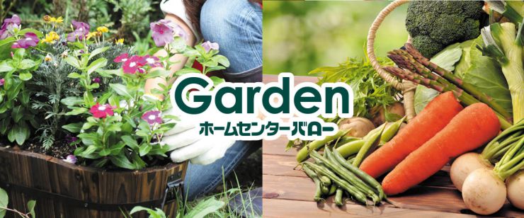 Gardening ｜ valor-navi バローナビ