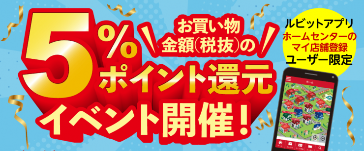 5%ポイント還元