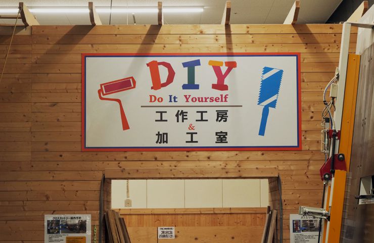 DIY工房