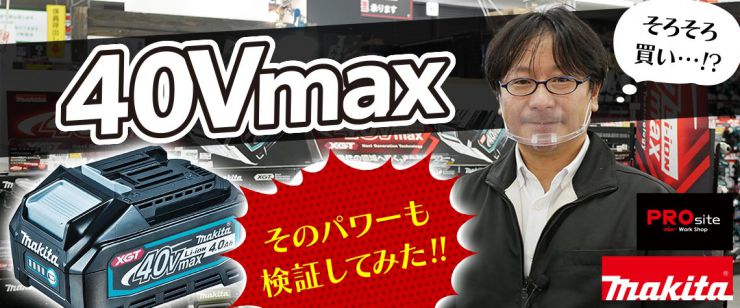 マキタ40Vmax