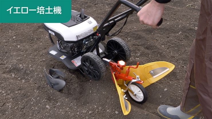 イエロー培土機
