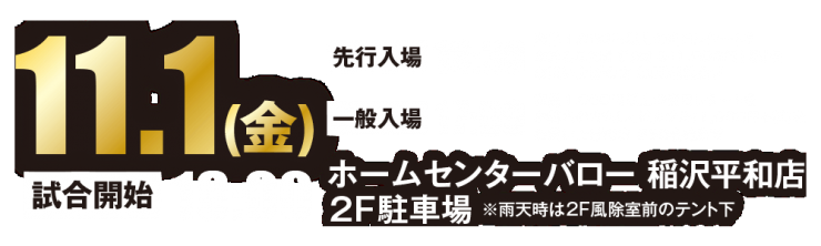 11/1(金)18:00試合開始