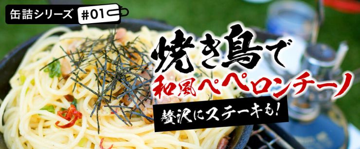 焼き鳥缶詰で和風ペペロンチーノ 贅沢にステーキも Valor Navi バローナビ