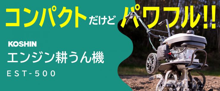 エンジン耕うん機 EST-500