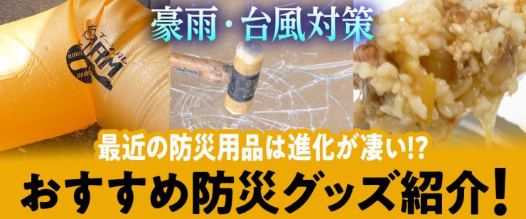 おすすめ防災グッズ