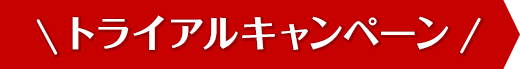 トライアルキャンペーン
