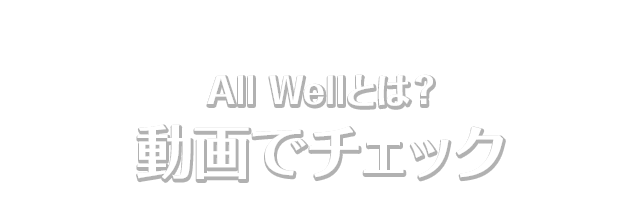 All Wellとは？動画でチェック