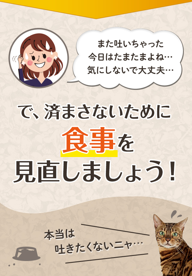 「また吐いちゃった今日はたまたまよね…気にしないで大丈夫…」で、済まさないために食事を見直しましょう！