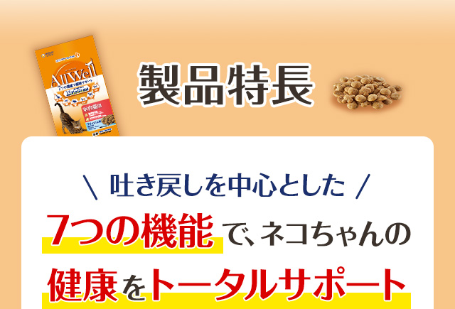 【製品特長】吐き戻しを中心とした7つの機能で、ネコちゃんの健康をトータルサポート