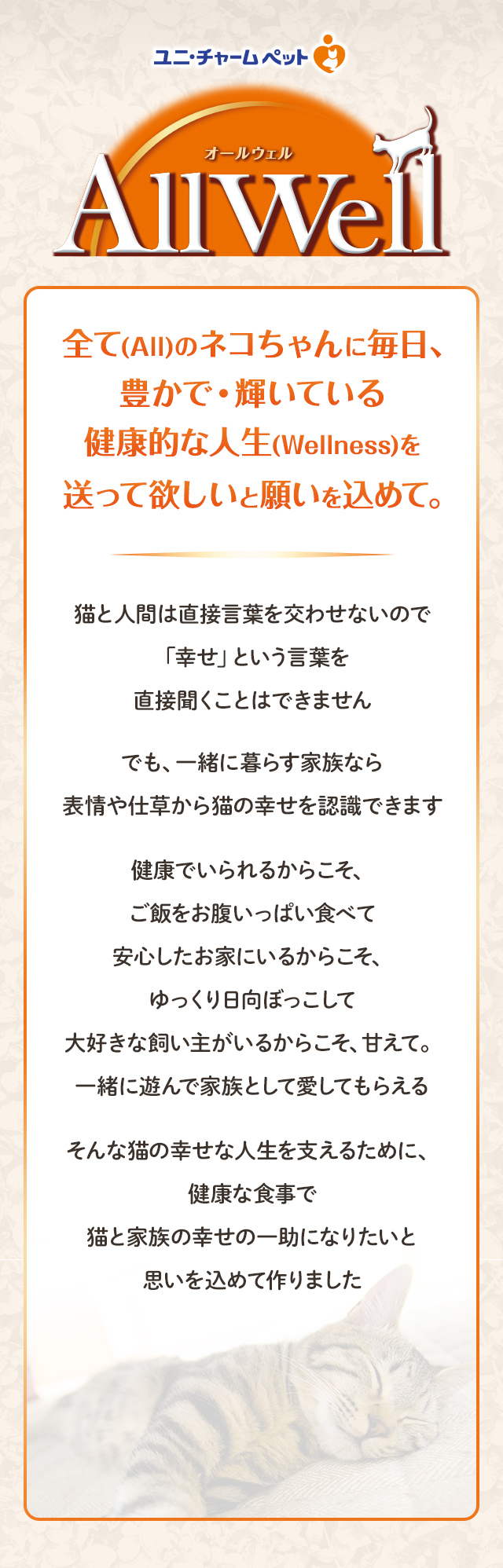 全て(All)のネコちゃんに毎日、豊かで・輝いている健康的な人生(Wellness)を送って欲しいと願いを込めて。