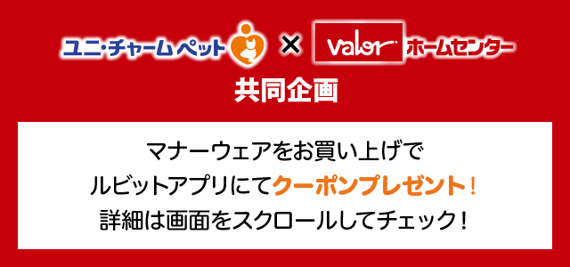 ユニ・チャームペット（ロゴ）×ホームセンターバロー（ロゴ）共同企画
          マナーウェアをお買い上げでルビットアプリにてクーポンプレゼント！
          気になるポイントプレゼントの詳細は画面をスクロールしてチェック！