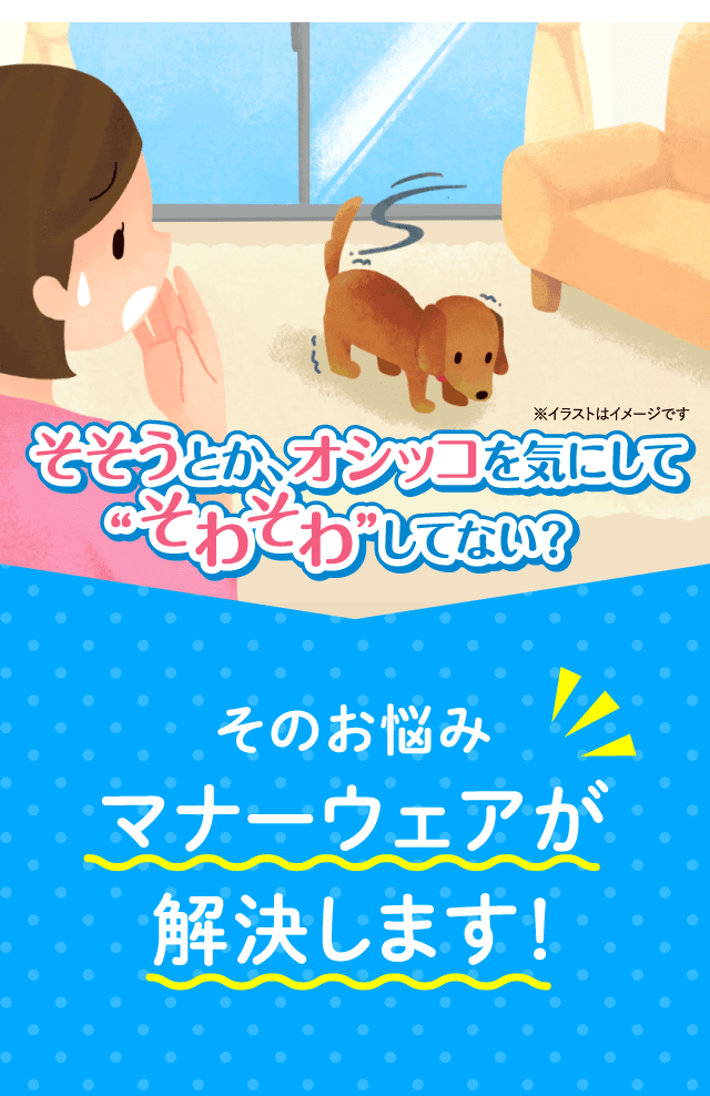 そそうとか、
        オシッコを気にして“そわそわ”してない？そのお悩みマナーウェアが解決します！