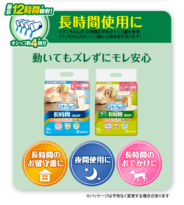 最長12時間吸収！ 長時間使用に オシッコ約4回分 動いてもズレずにモレ安心 長時間のお留守番に 夜間使用に 長時間のおでかけに
